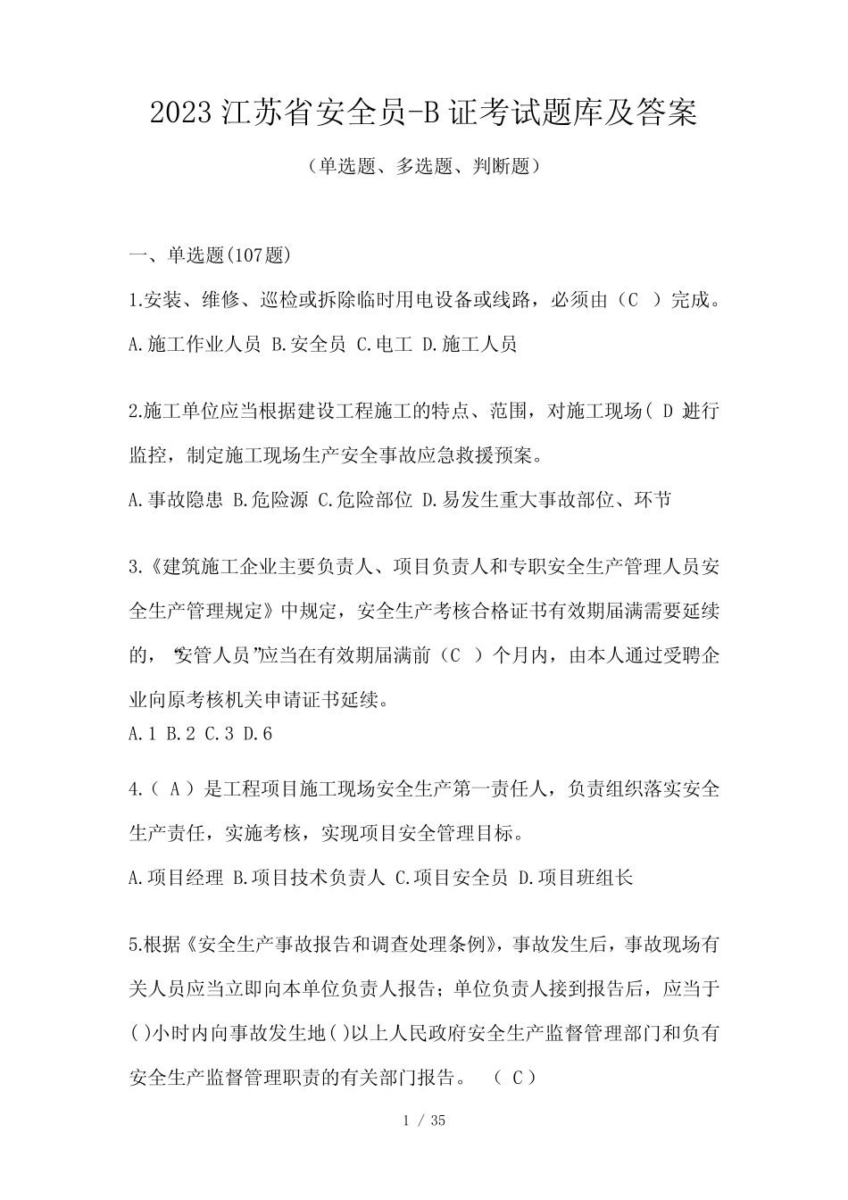 2023江苏省安全员-B证考试题库及答案 _第1页