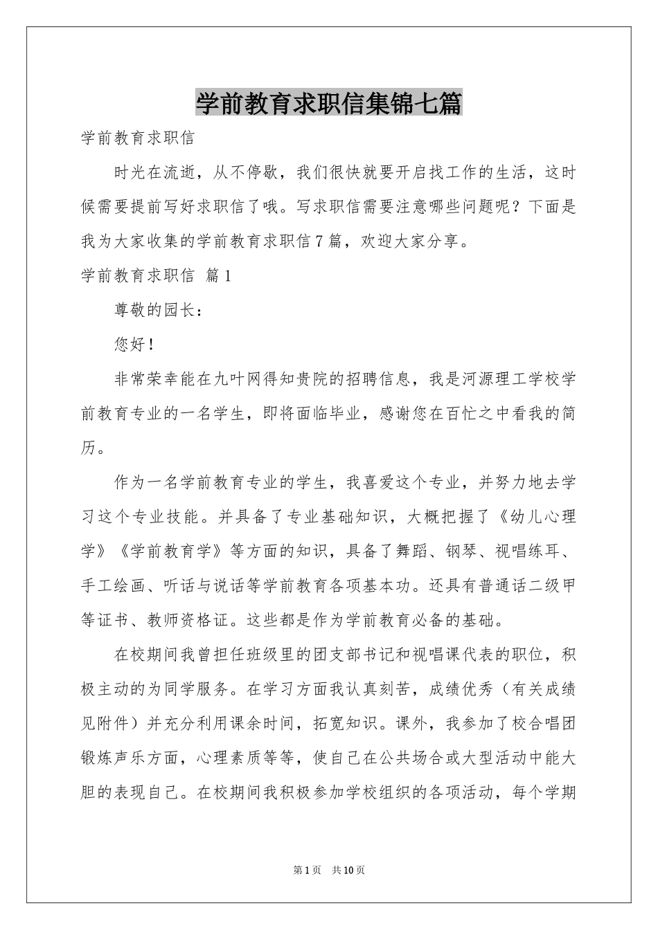 学前教育求职信集锦七篇_第1页