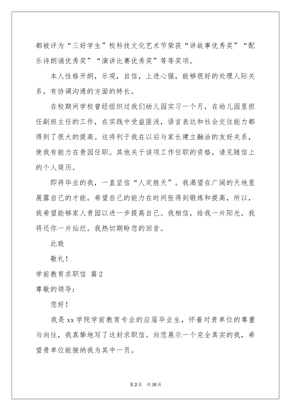 学前教育求职信集锦七篇_第2页