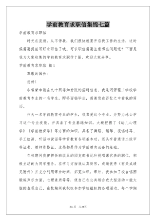 学前教育求职信集锦七篇