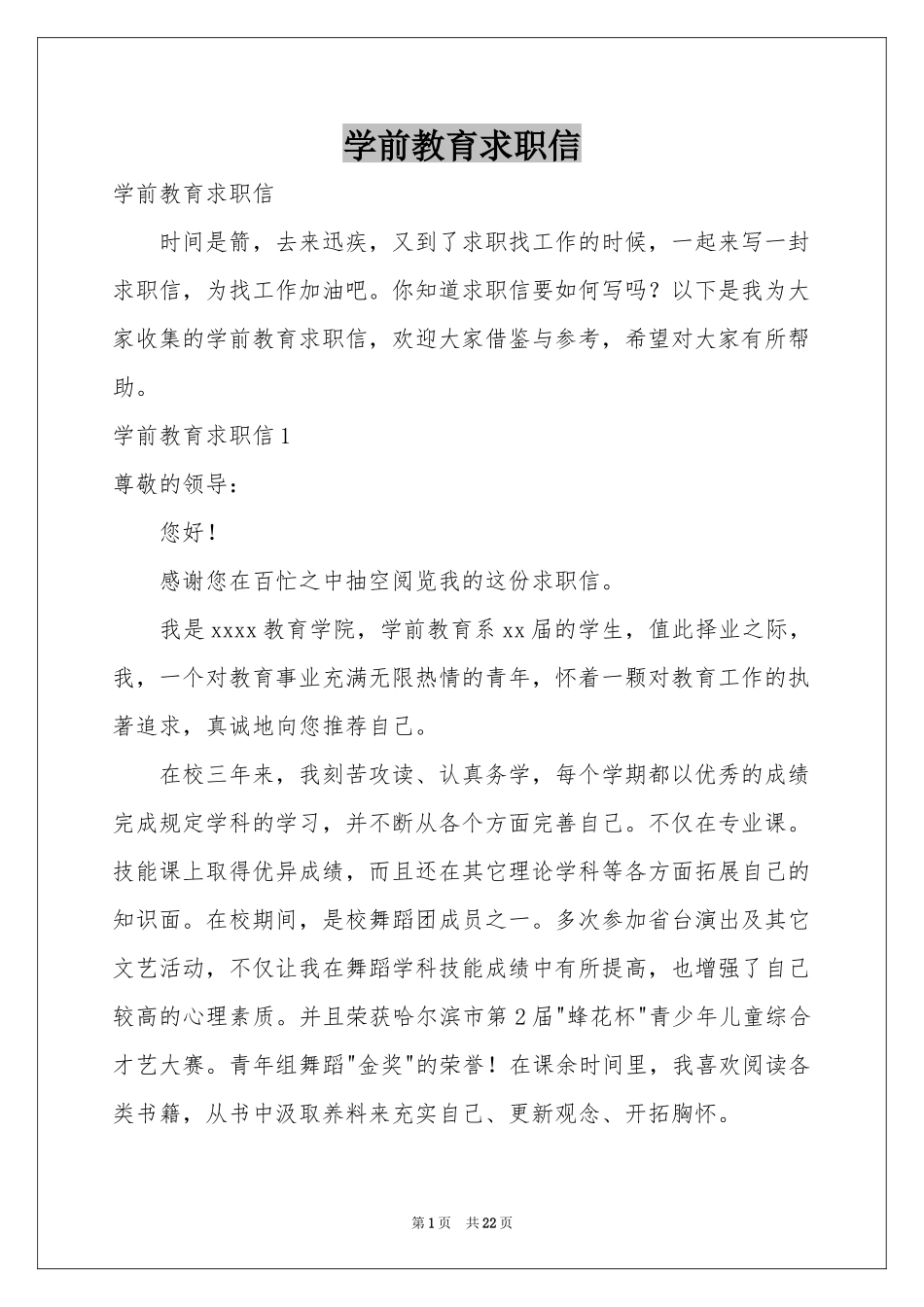 学前教育求职信_第1页