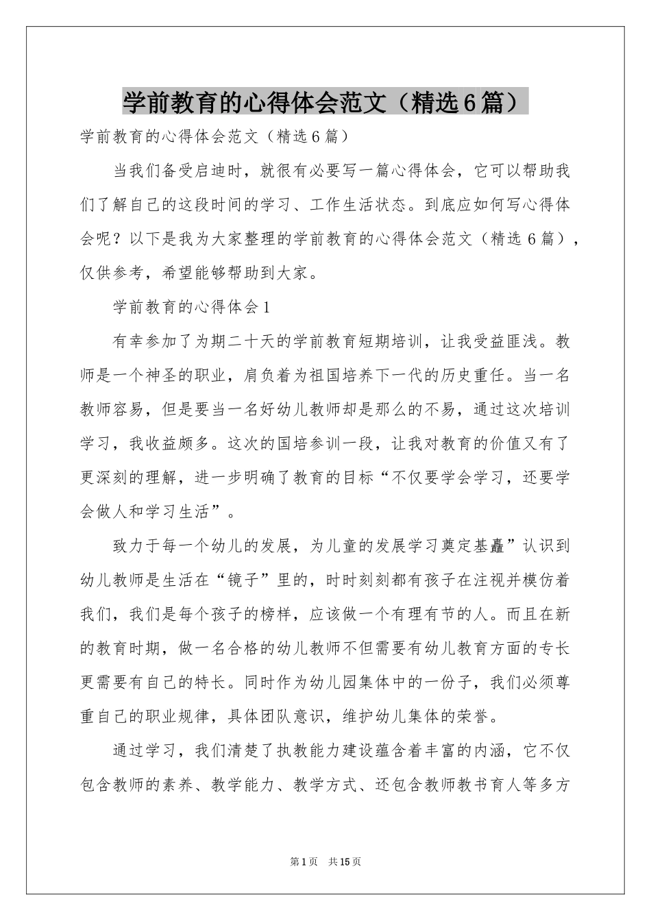 学前教育的体会心得范本（精选6篇）_第1页