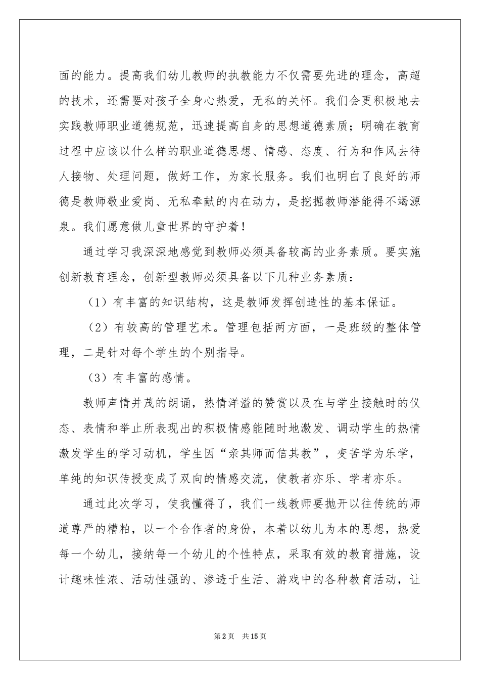 学前教育的体会心得范本（精选6篇）_第2页