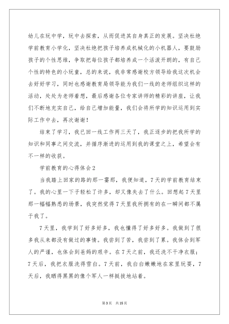 学前教育的体会心得范本（精选6篇）_第3页