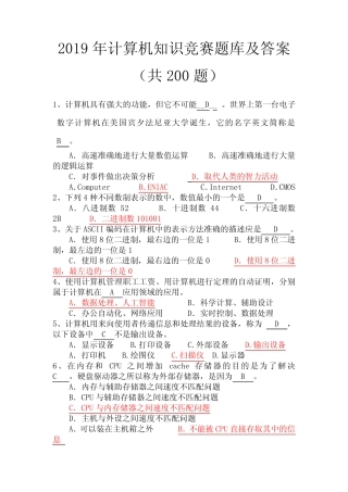 2019年计算机知识竞赛题库及答案(共200题) 