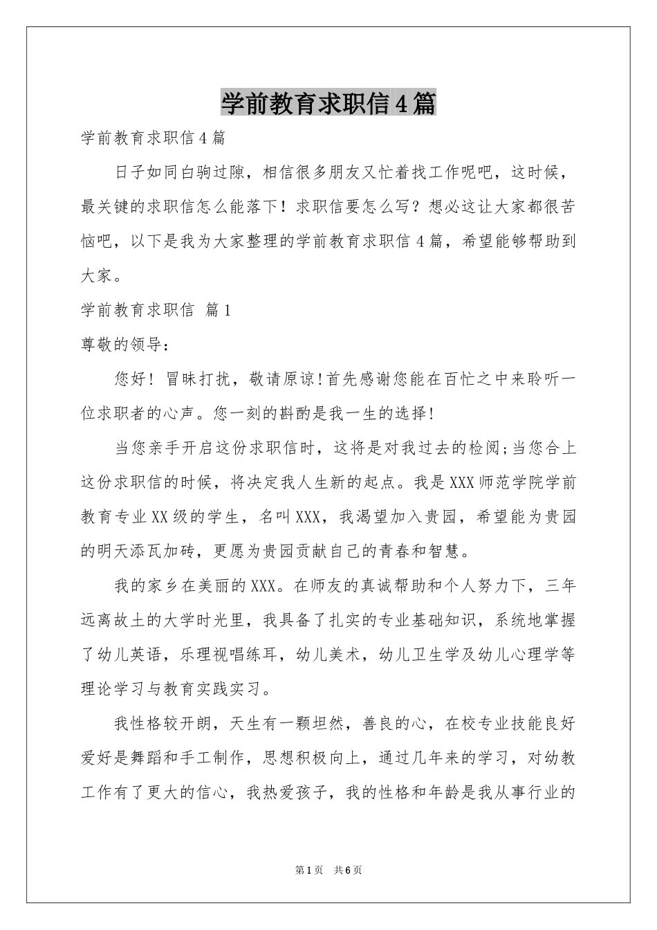 学前教育求职信4篇_第1页