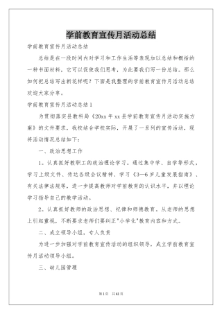 学前教育宣传月活动参考总结