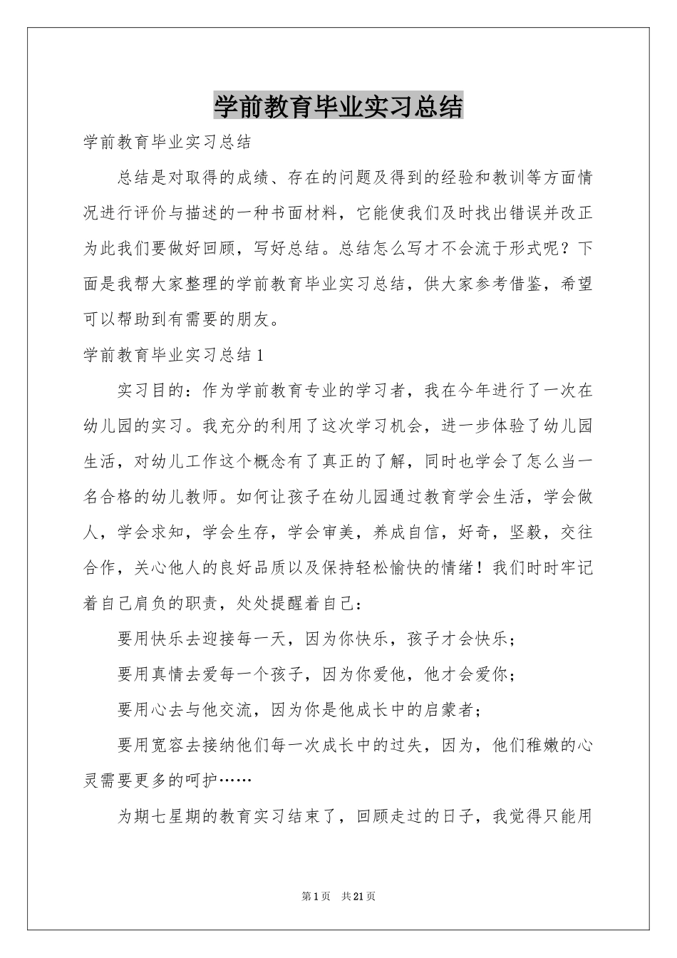 学前教育毕业实习参考总结_第1页