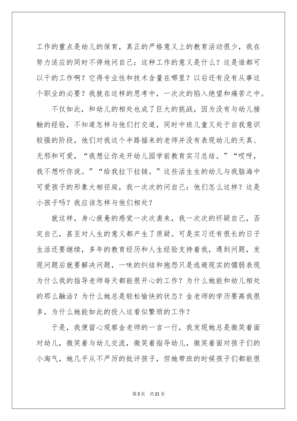 学前教育毕业实习参考总结_第3页