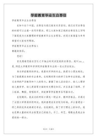 学前教育毕业生自荐信