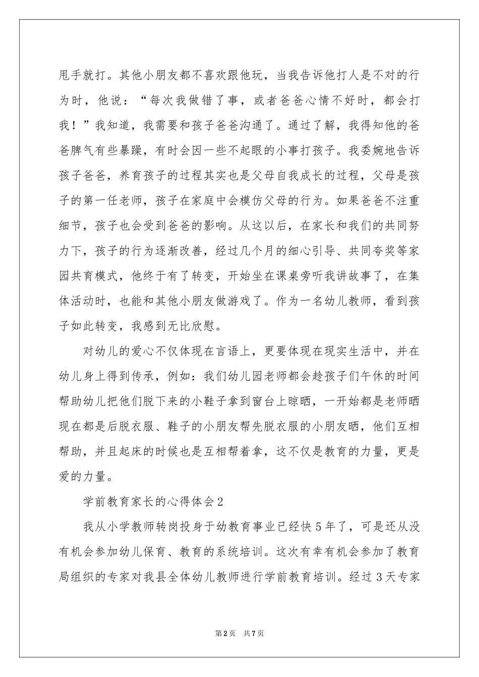 学前教育家长的体会心得_第2页