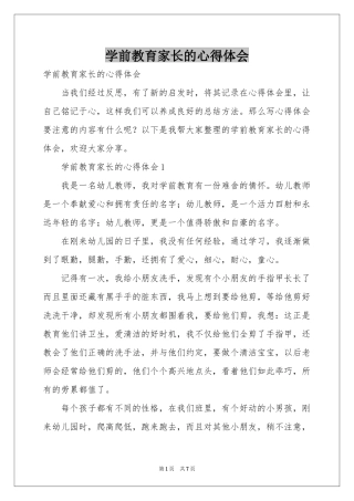 学前教育家长的体会心得