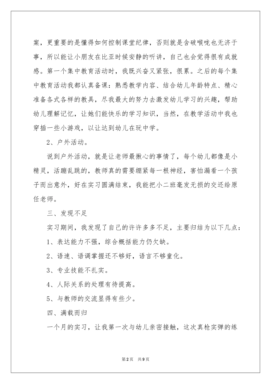 学前教育实习报告3篇_第2页