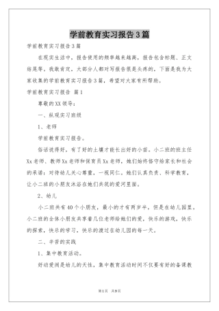 学前教育实习报告3篇
