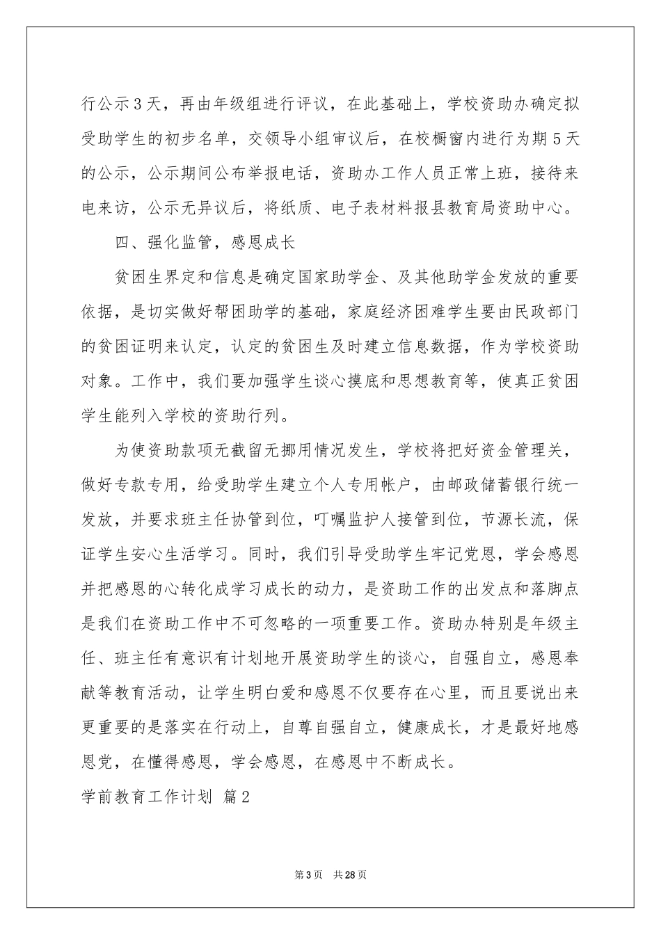学前教育工作参考计划九篇_第3页