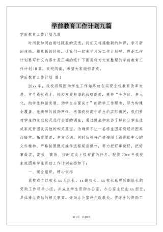 学前教育工作参考计划九篇