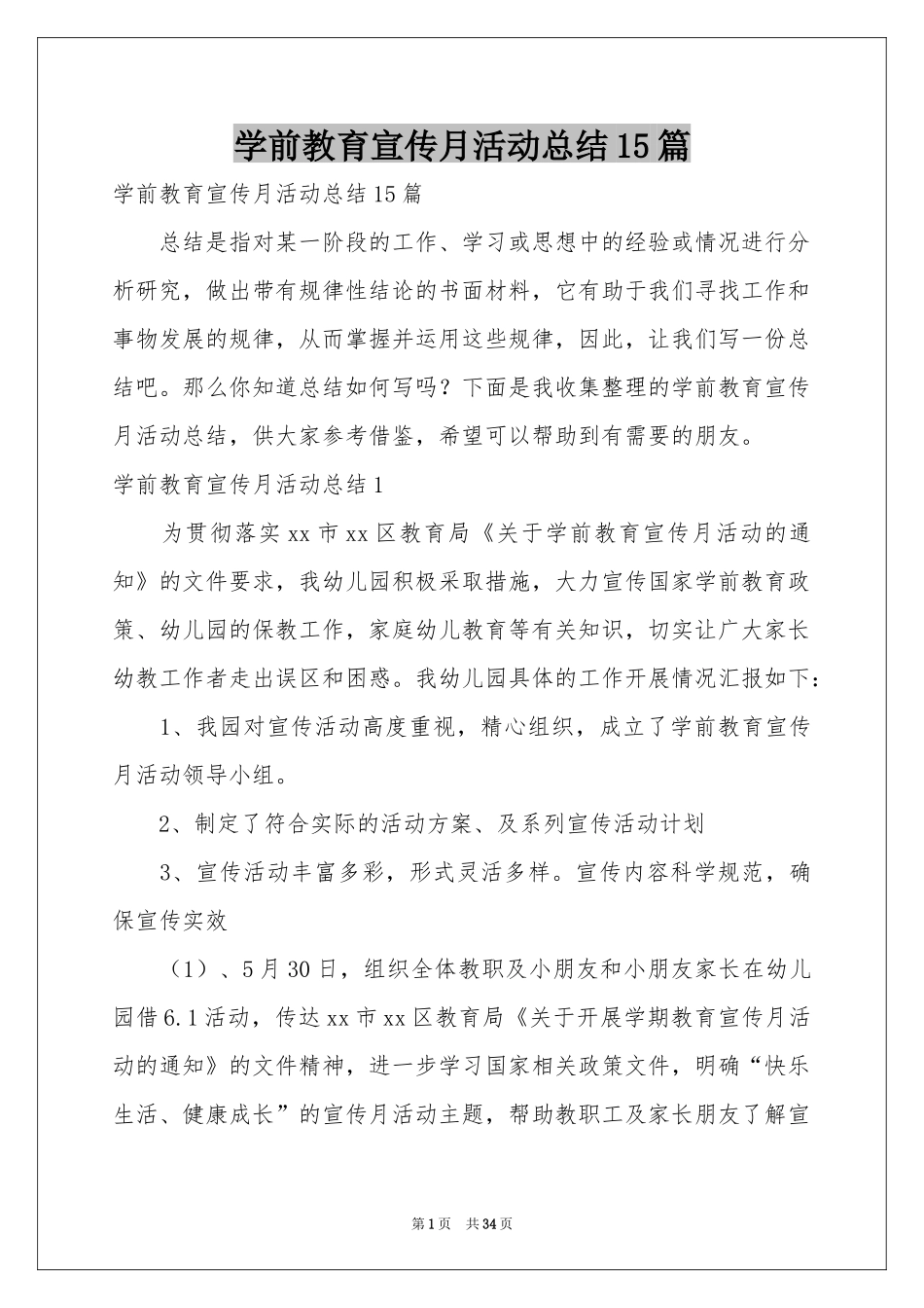 学前教育宣传月活动参考总结15篇_第1页