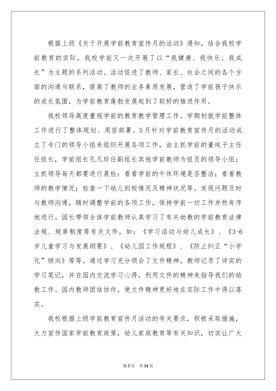 学前教育宣传月活动参考总结15篇_第3页
