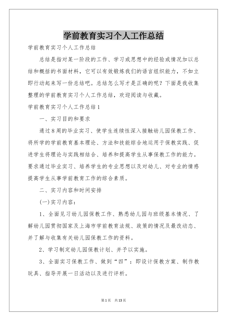 学前教育实习个人工作参考总结_第1页