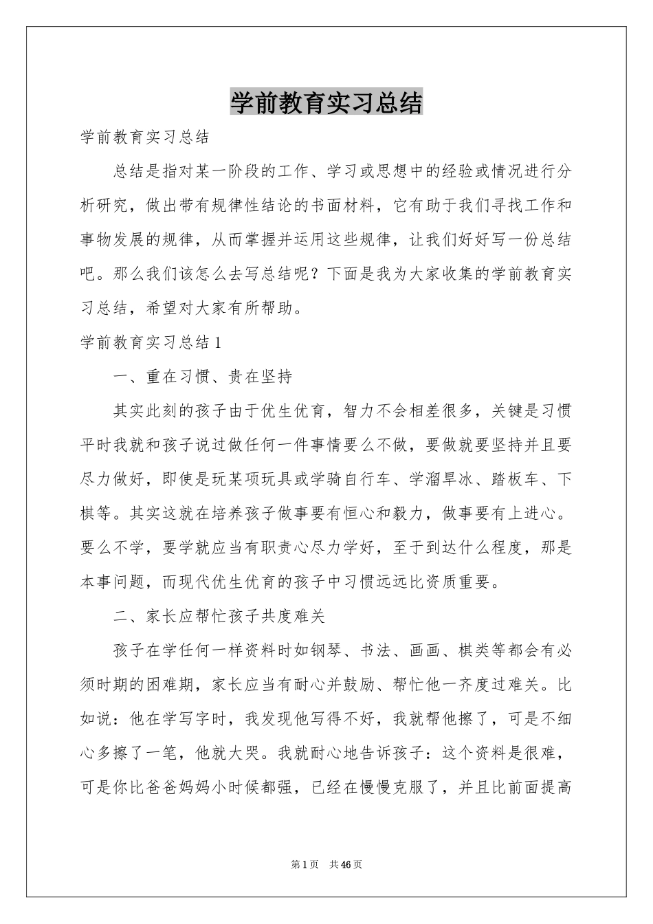 学前教育实习参考总结_第1页
