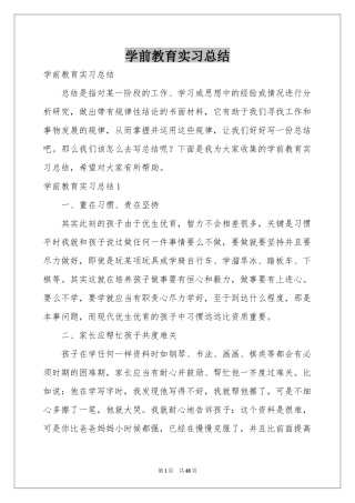 学前教育实习参考总结