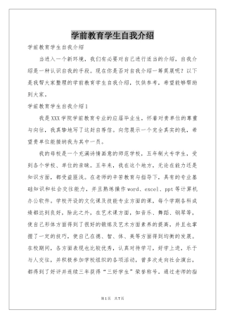 学前教育学生自我介绍