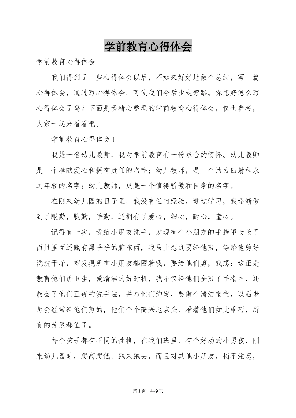学前教育体会心得_第1页