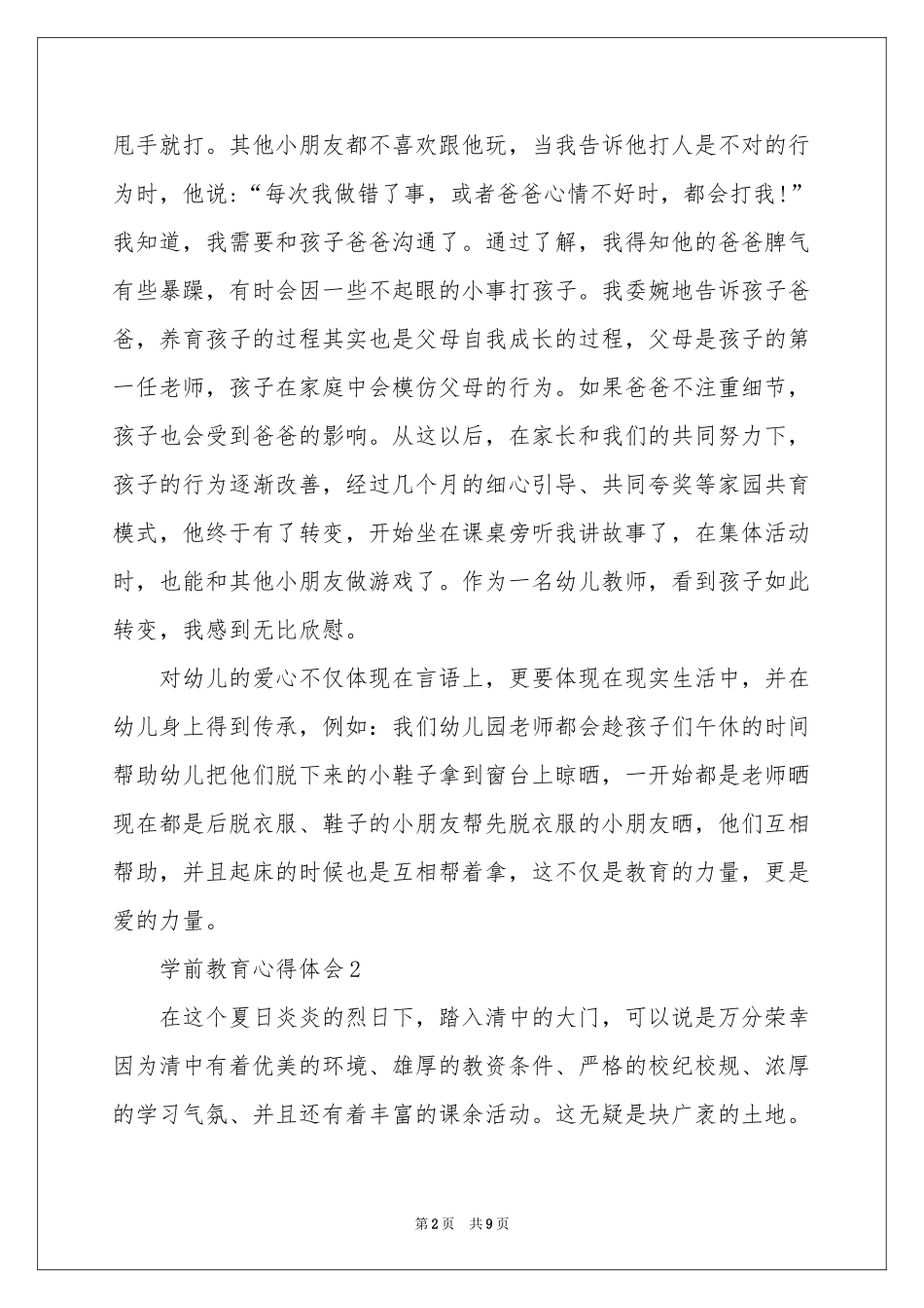 学前教育体会心得_第2页