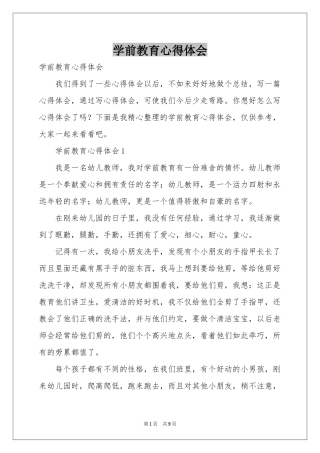 学前教育体会心得