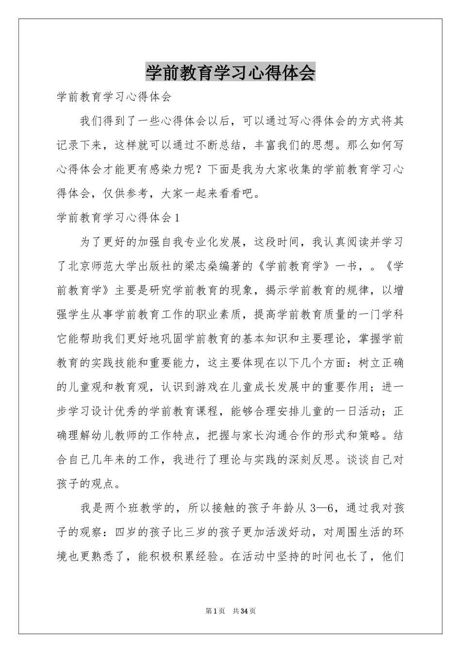 学前教育学习体会心得_第1页