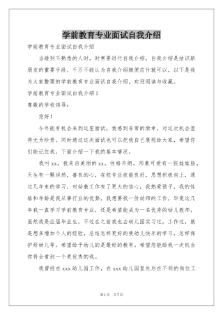 学前教育专业面试自我介绍