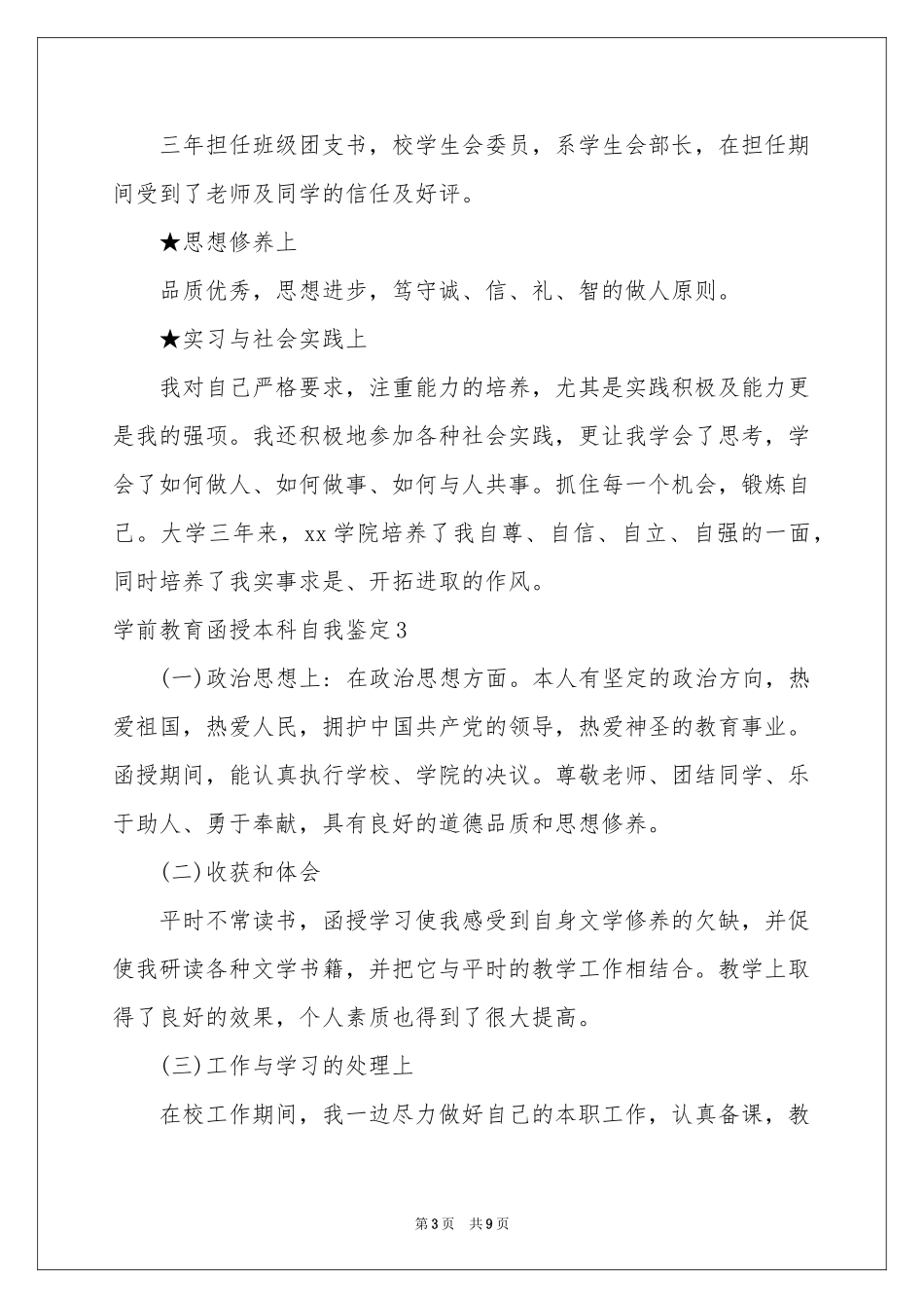 学前教育函授本科自我鉴定_第3页