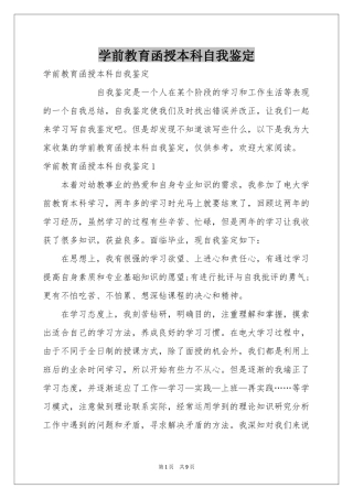 学前教育函授本科自我鉴定