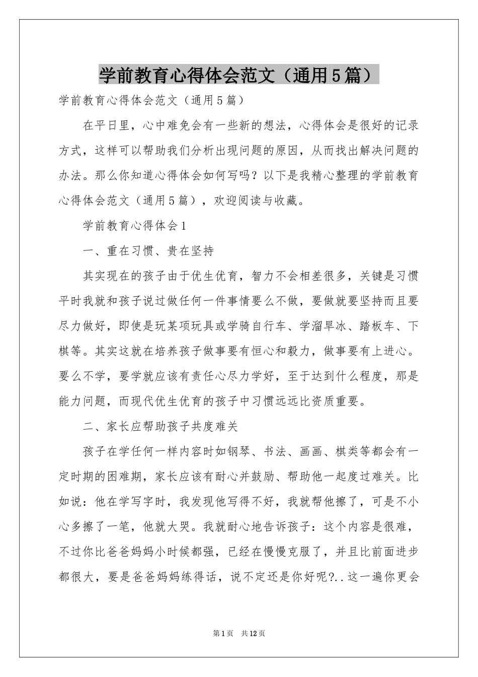学前教育体会心得范本（通用5篇）_第1页