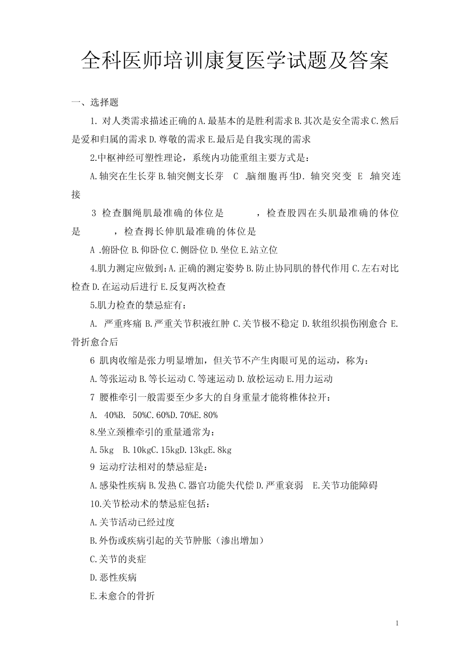 全科医师培训康复医学试题及答案 _第1页