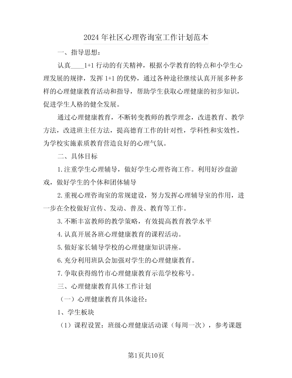 2024年社区心理咨询室工作计划范本(三篇) _第1页