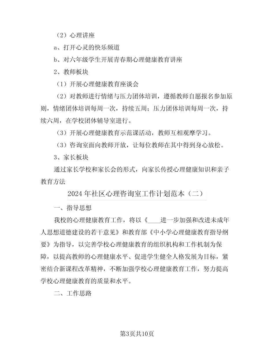 2024年社区心理咨询室工作计划范本(三篇) _第3页