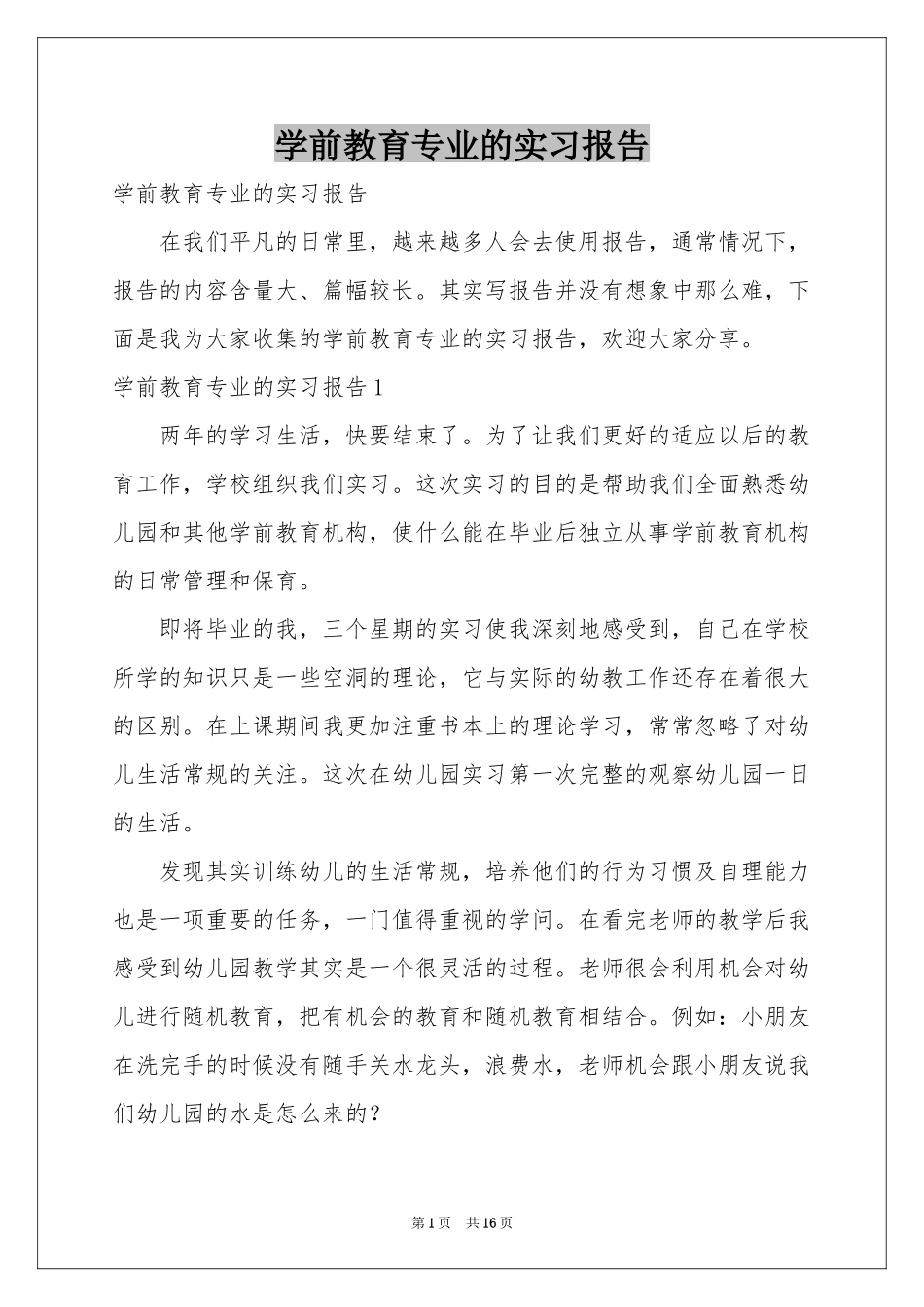 学前教育专业的实习报告_第1页