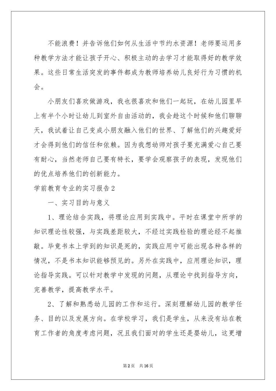 学前教育专业的实习报告_第2页