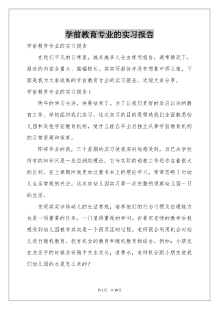 学前教育专业的实习报告