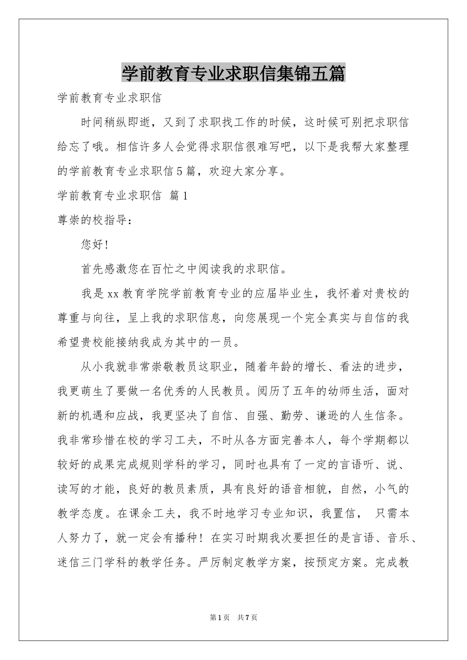 学前教育专业求职信集锦五篇_第1页