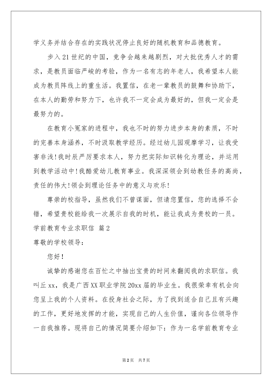学前教育专业求职信集锦五篇_第2页