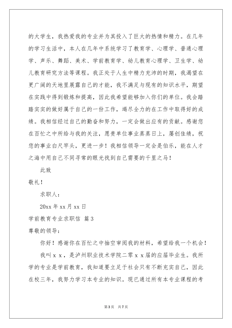 学前教育专业求职信集锦五篇_第3页