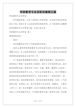 学前教育专业求职信集锦五篇