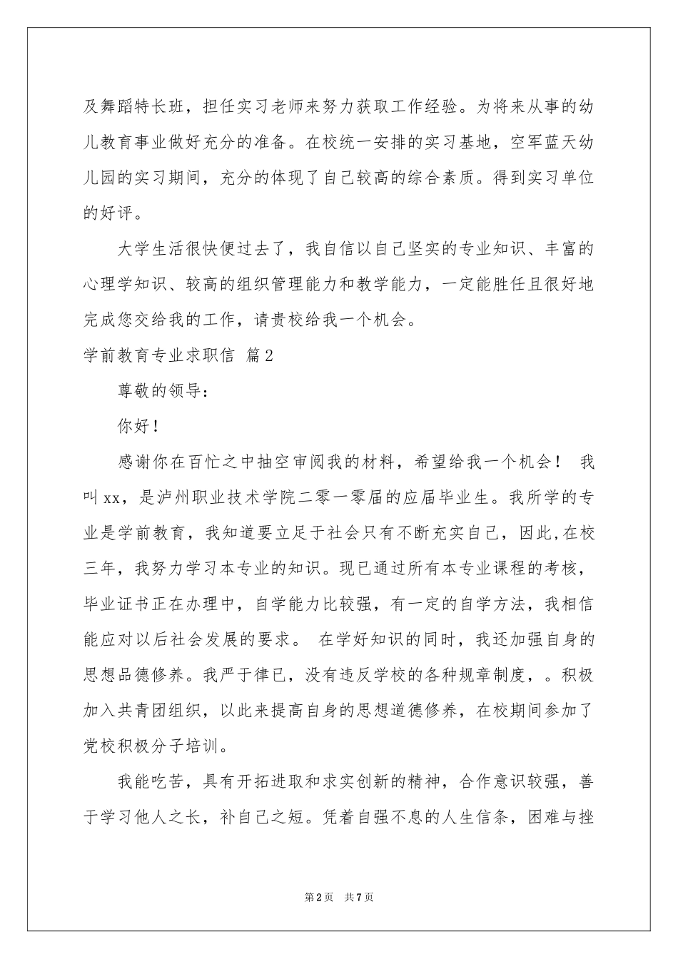 学前教育专业求职信范本汇编5篇_第2页