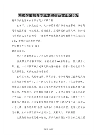 学前教育专业求职信范本汇编5篇