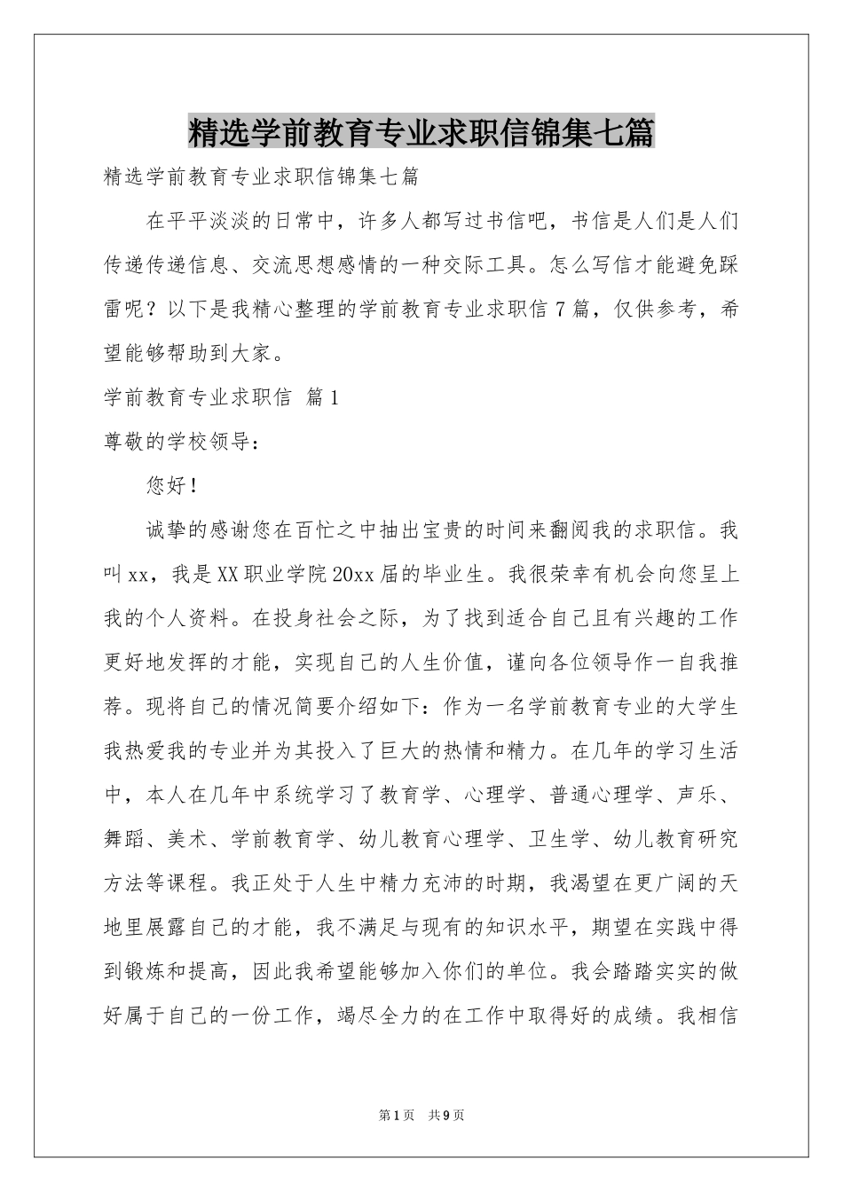 学前教育专业求职信锦集七篇_第1页