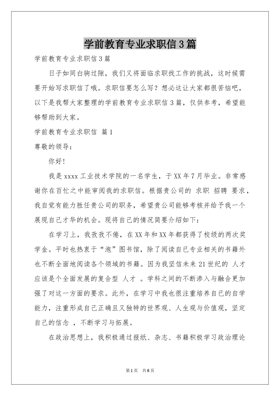 学前教育专业求职信3篇_第1页