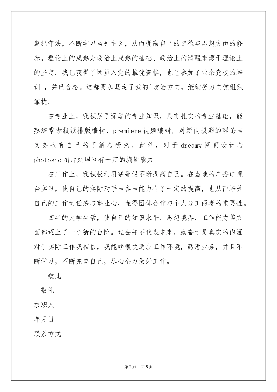 学前教育专业求职信3篇_第2页