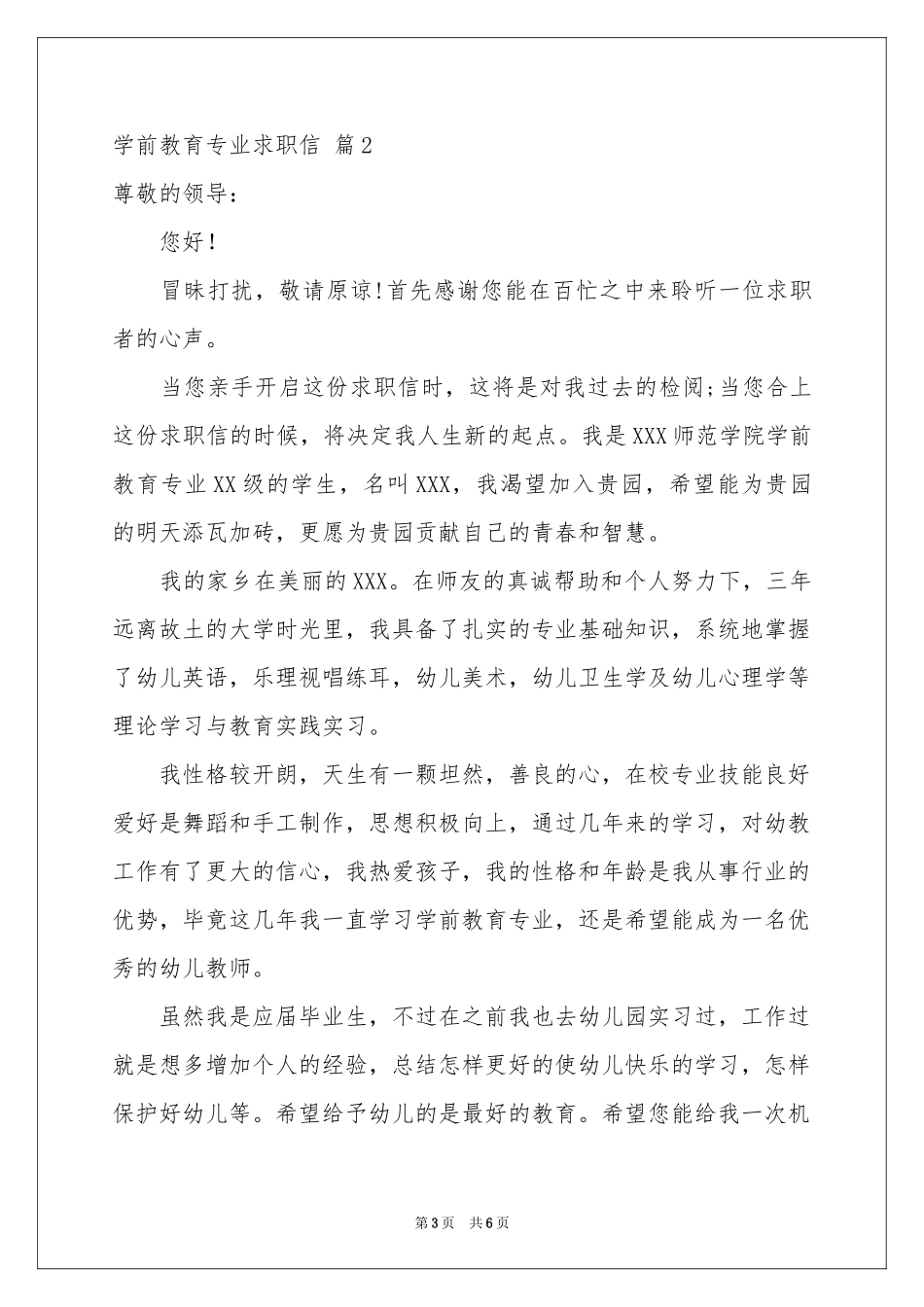 学前教育专业求职信3篇_第3页